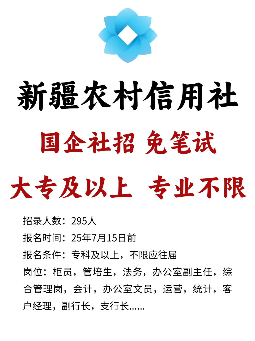 国企免笔试！新疆农村信用社招295人！