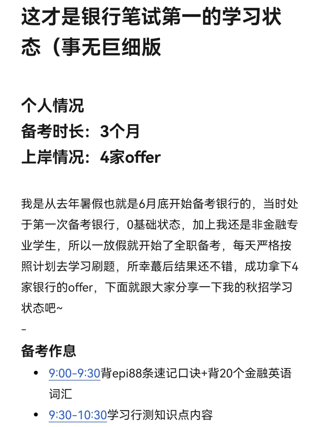 这才是银行笔试第一的学习状态(事无巨细版