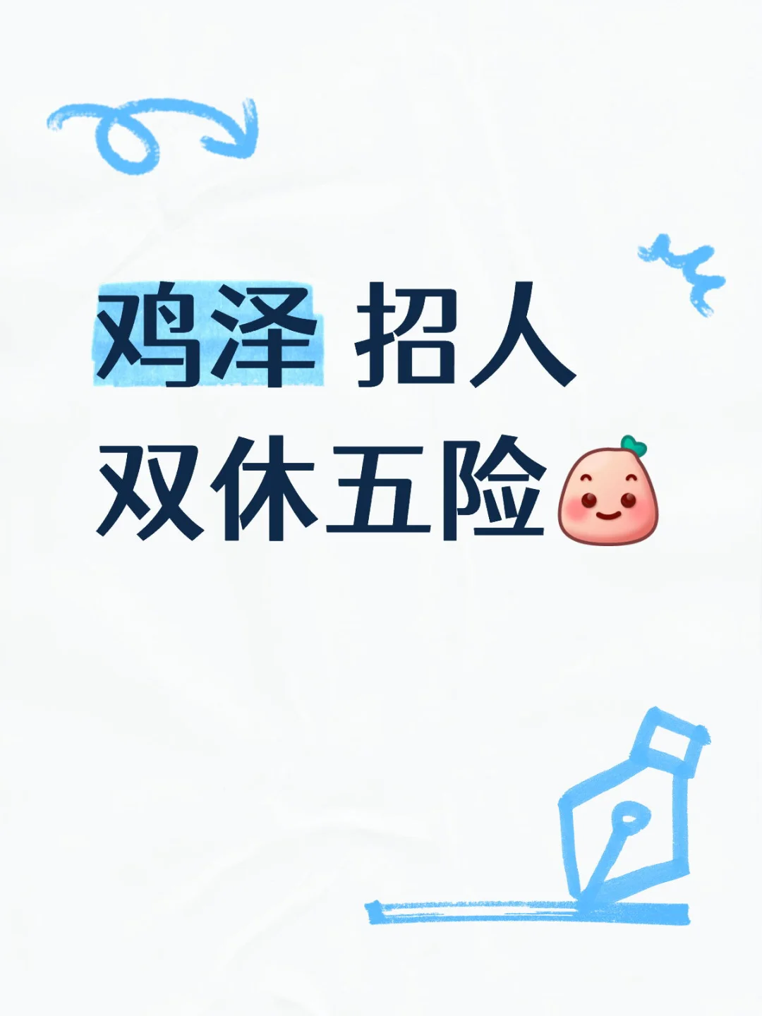 鸡泽招人 高薪工作