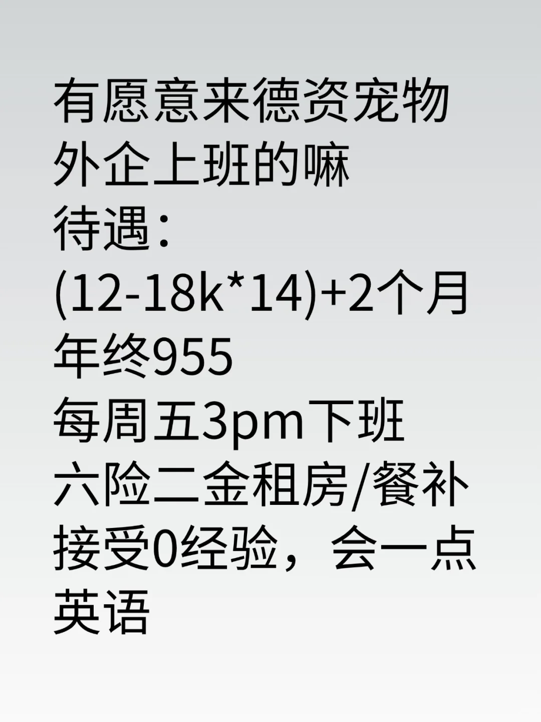 德资宠物外企招人了？有找工作的同学吗