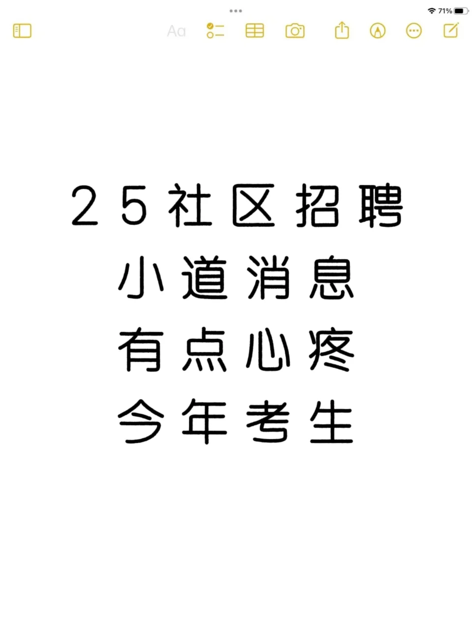 25社区招聘小道消息，心疼今年的考生??