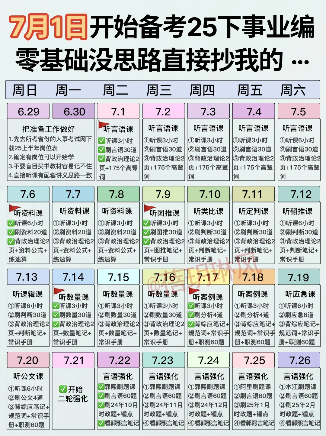 放心玩?7月开始考事业编详细每天计划已出
