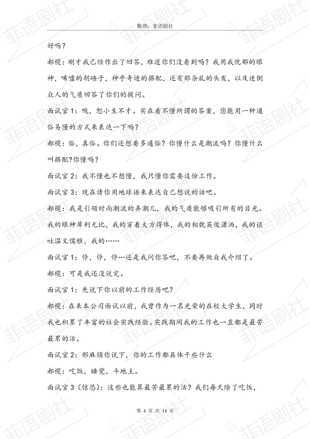 ?校园剧本《招聘会》“当代大学生”实录