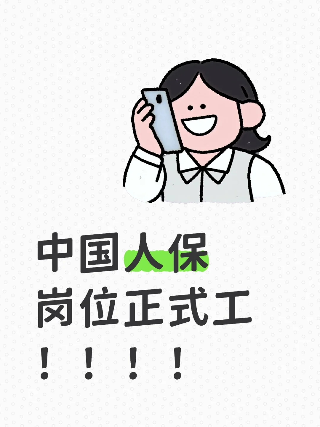 中国人保岗位正式工！！！！