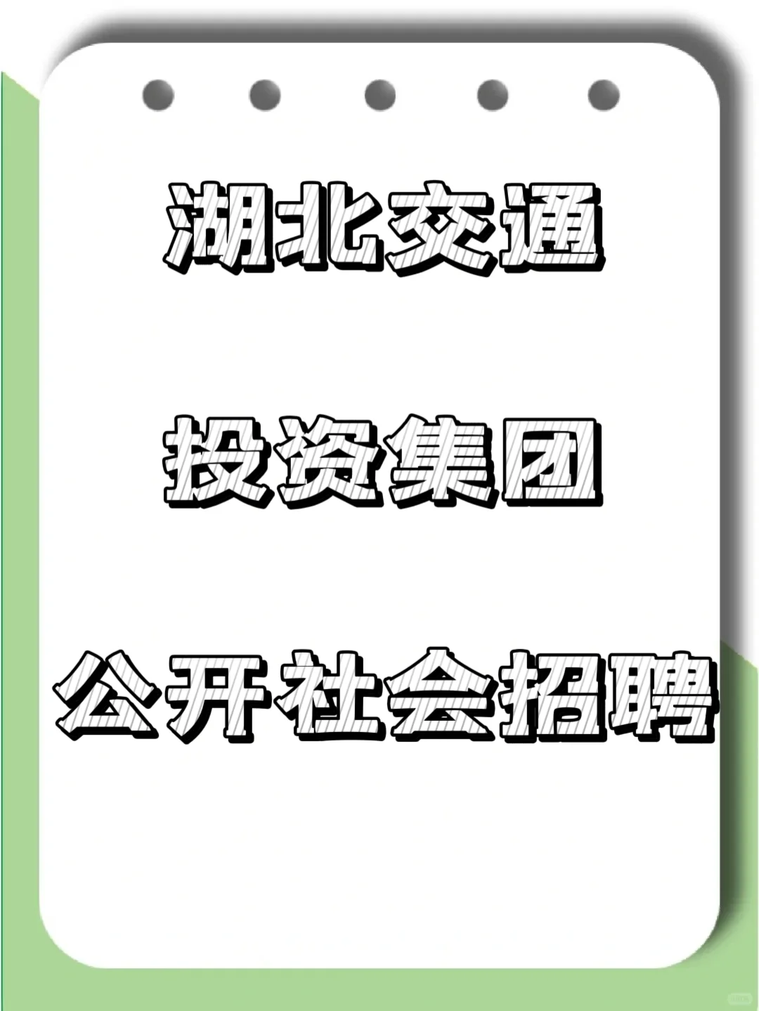 湖交投资集团社会招聘来了?