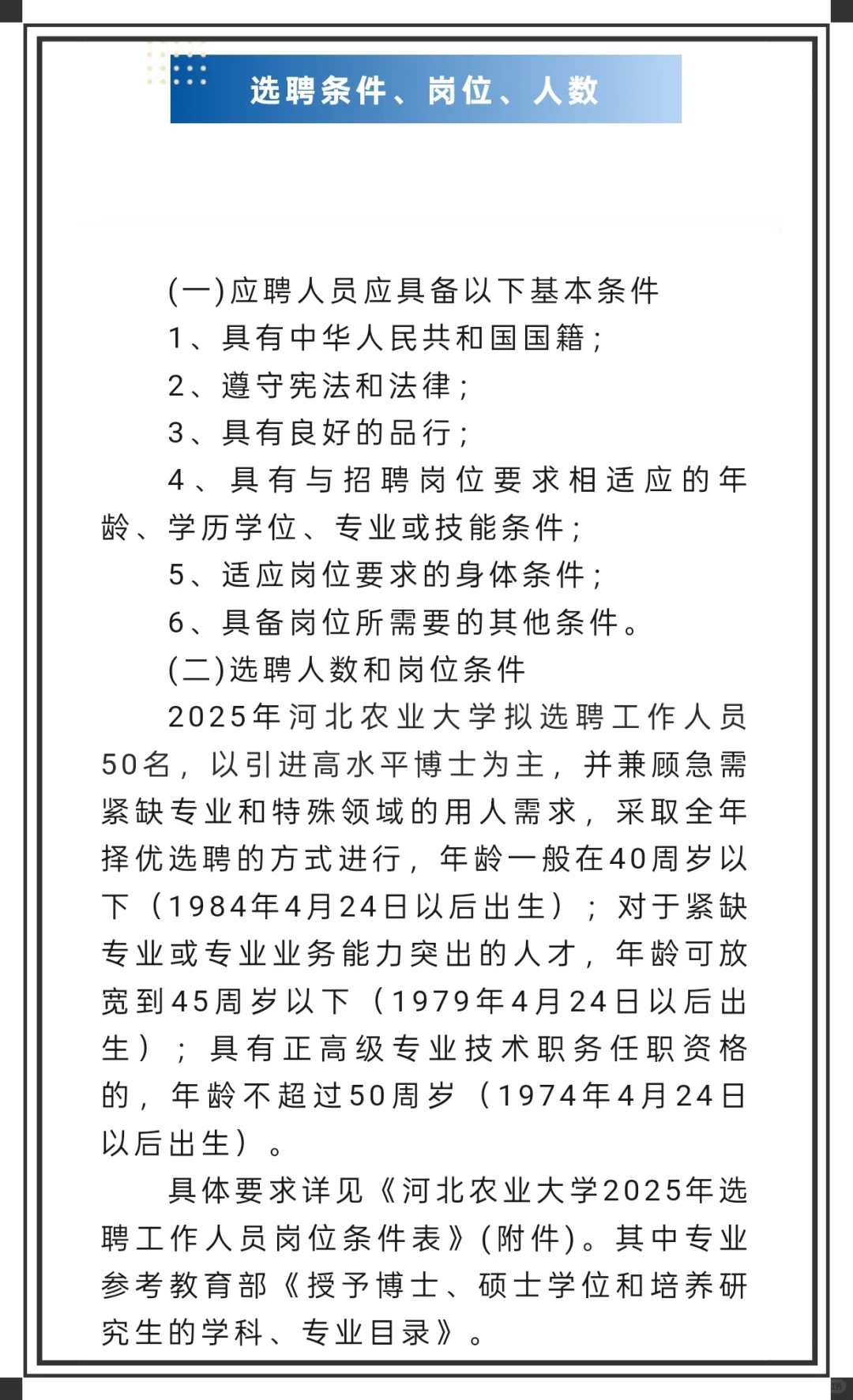 又来选聘了!河北农业大学,无笔试!?