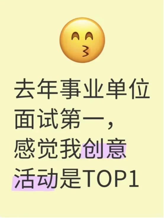 去年四川事业编面试第一感觉我创意活动是T