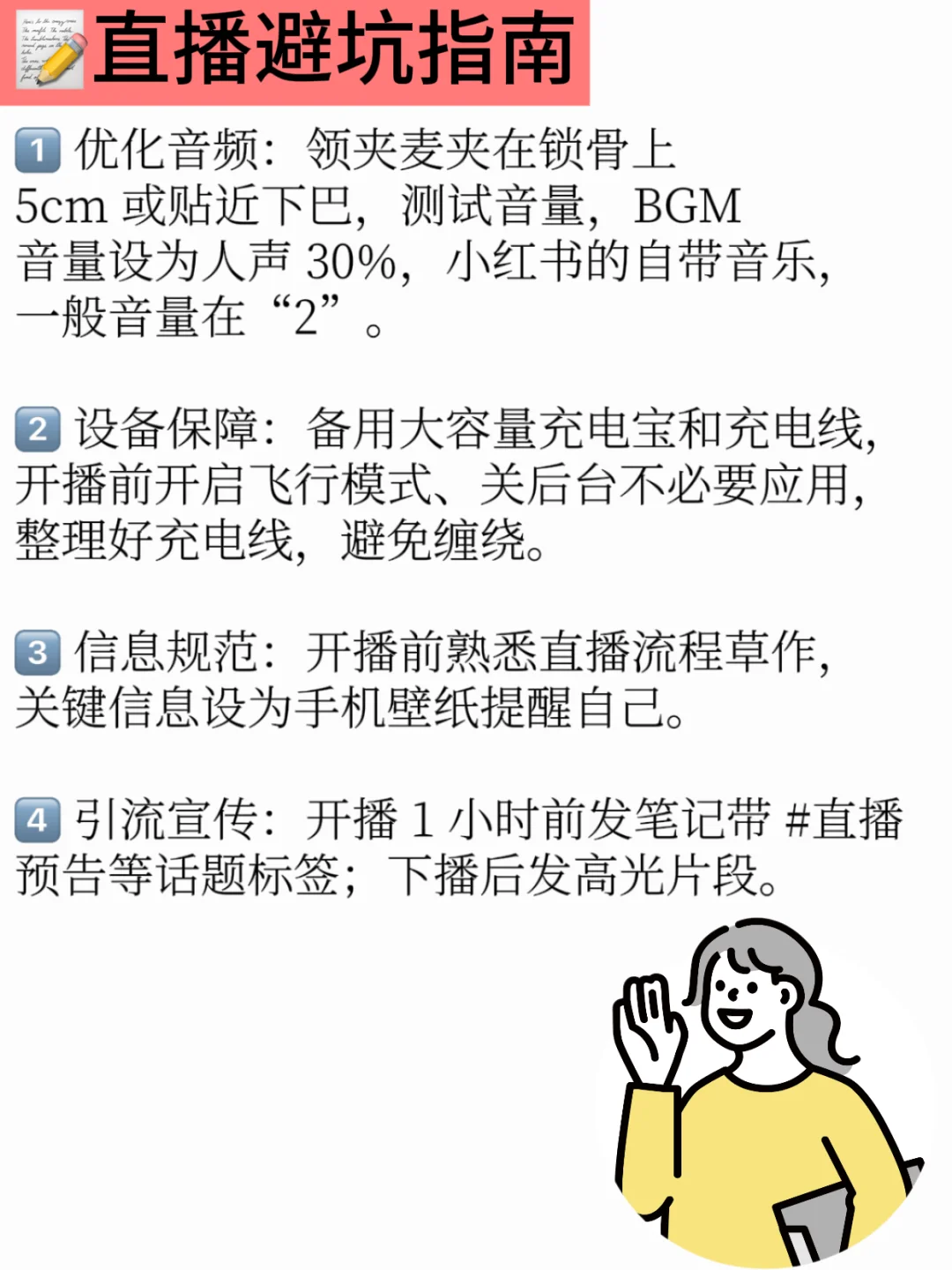 新人首播:4个避坑建议,8条实用经验分享