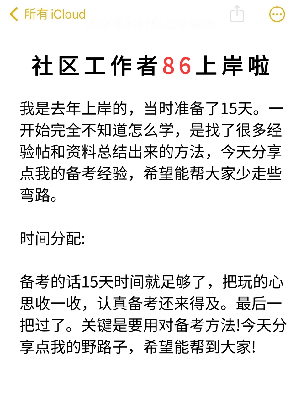社区工作者，备考计划抄我的
