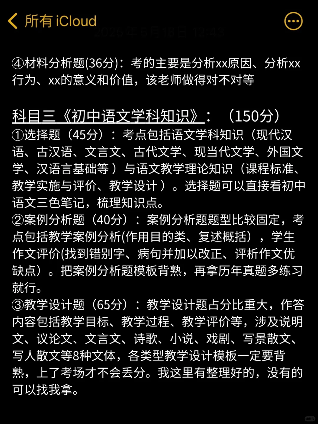 姐60天极限过初中语文教资笔试（差生版）