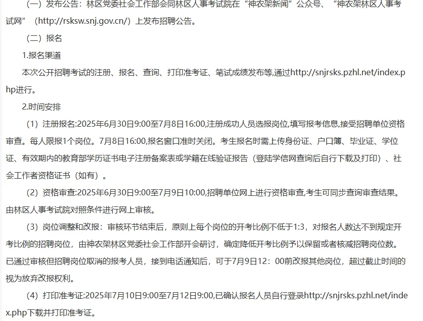 2025年神农架林区社区专职工作者公开招聘