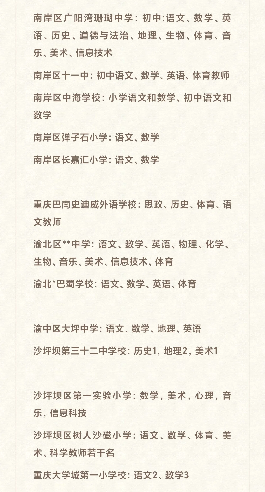 重庆教师招聘公告2025.6.25