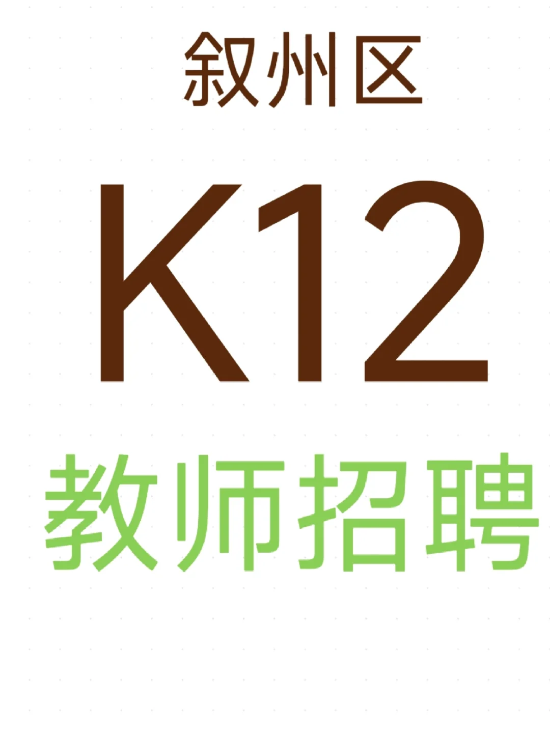 叙州区k12（宜宾市叙州中学）教师招聘