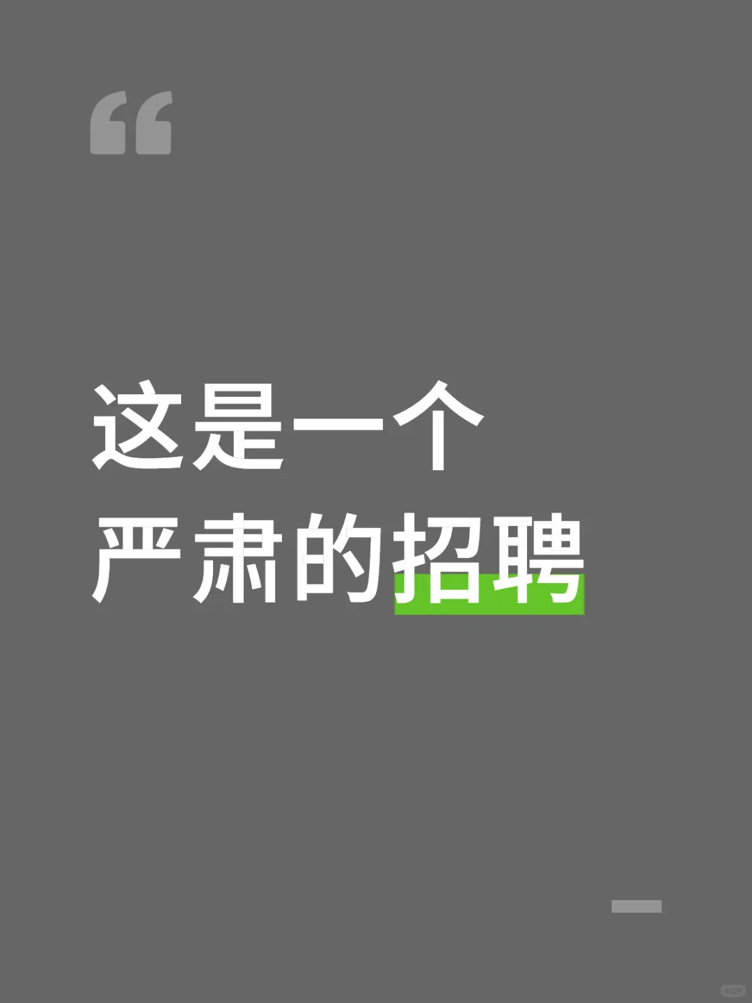 老板一声令下,来招聘啦!!!