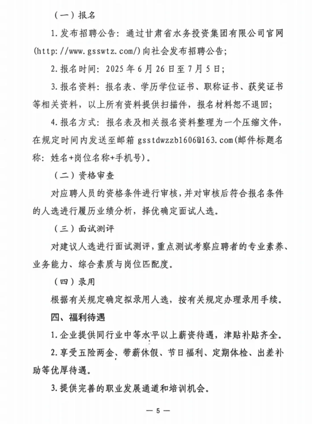 甘肃省水务投资集团有限公司招聘公告