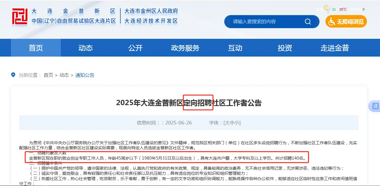 大连金普社区招聘