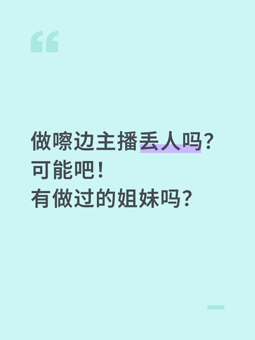 C边直播是不是很丢人？