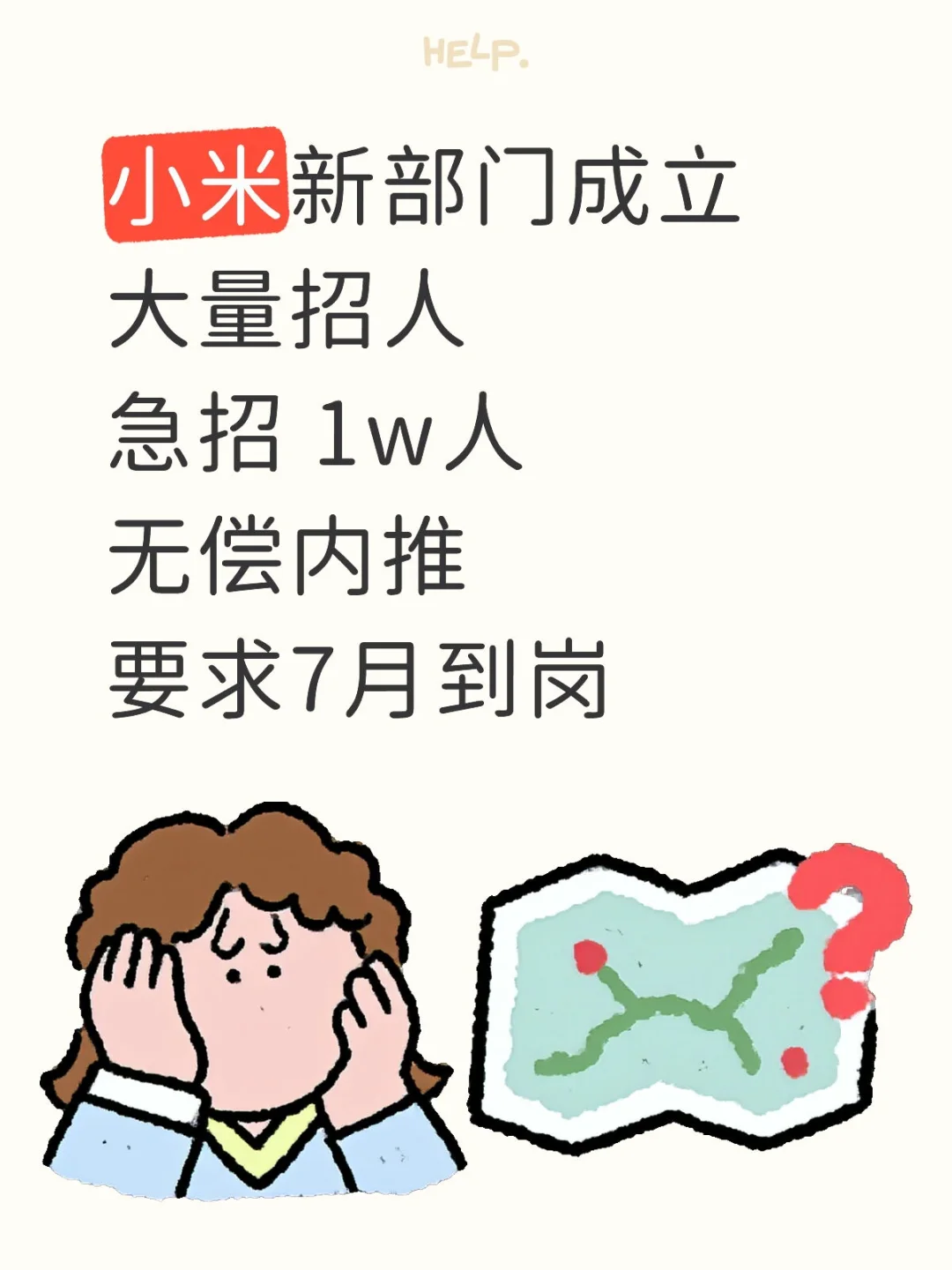 小米新部门成立，招聘热潮来袭?