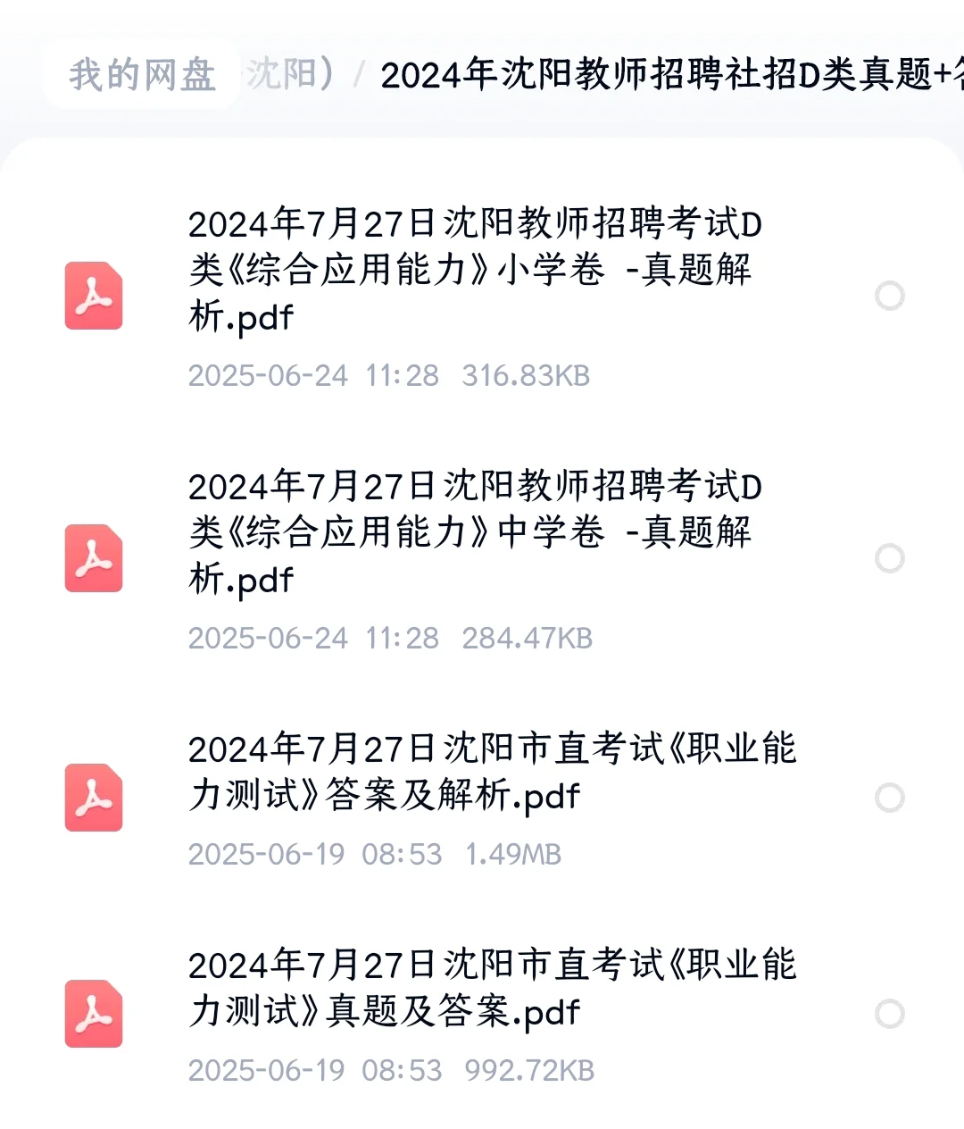 沈阳教招23~24年真题(校招 社招 市直 转编)