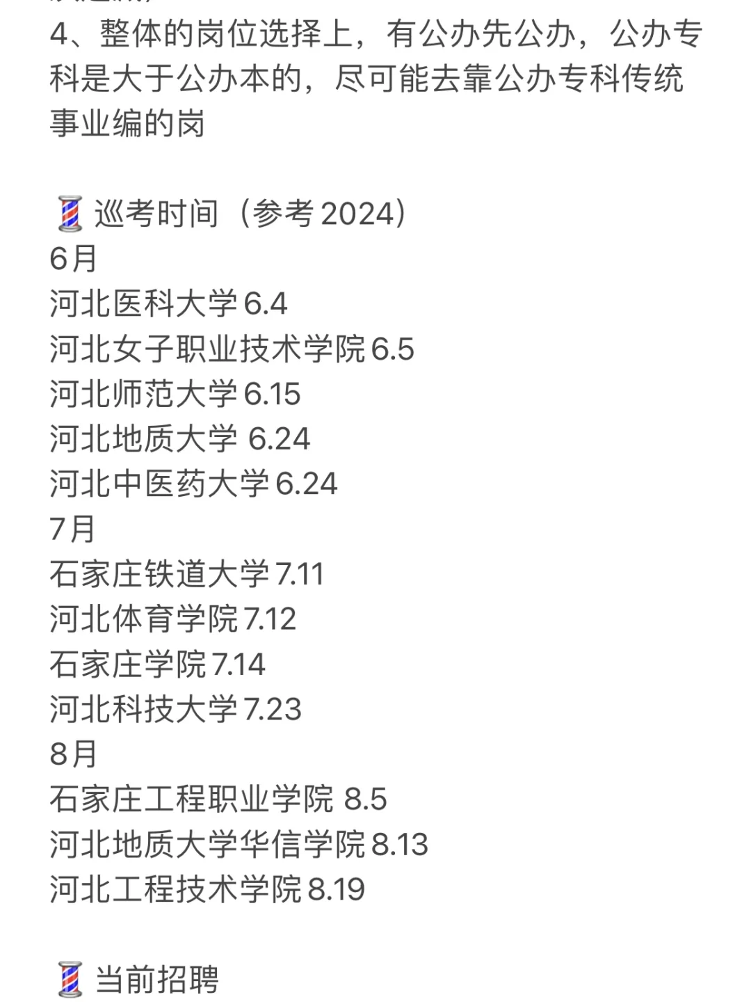 研究生进高校（河北-石家庄）双非也有机会