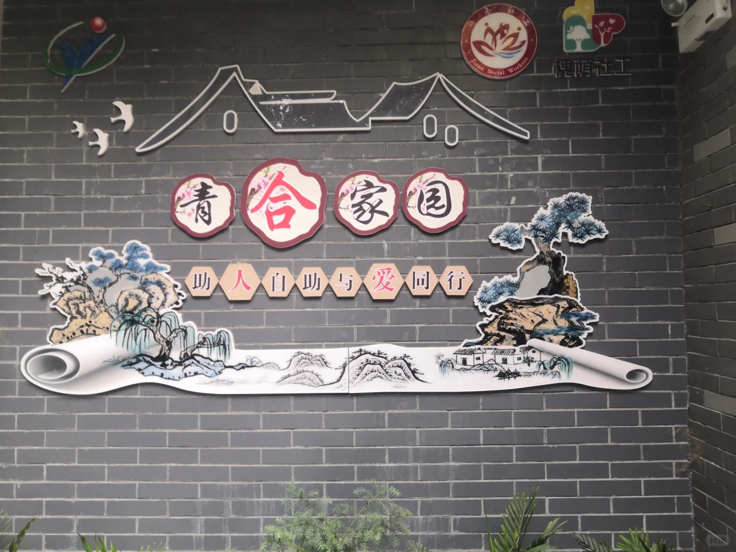 青合家园，独占鳌头
