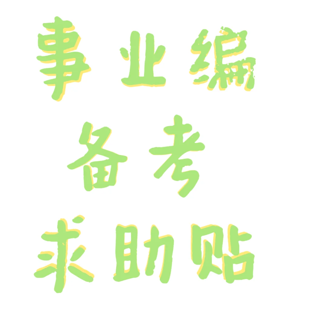 重庆事业编备考！！！