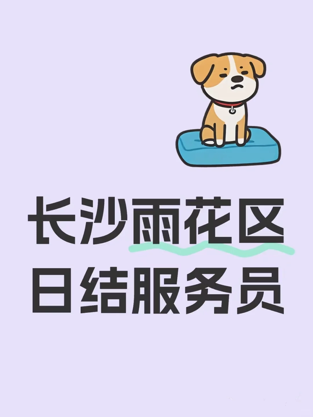 招日结服务员