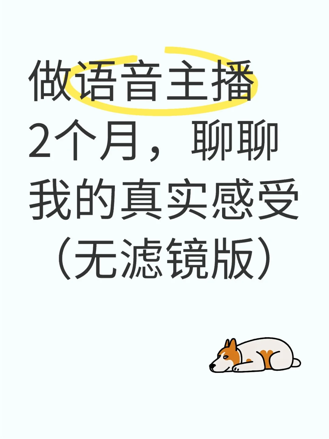做语音主播2个月，聊聊我的真实感受（无滤镜