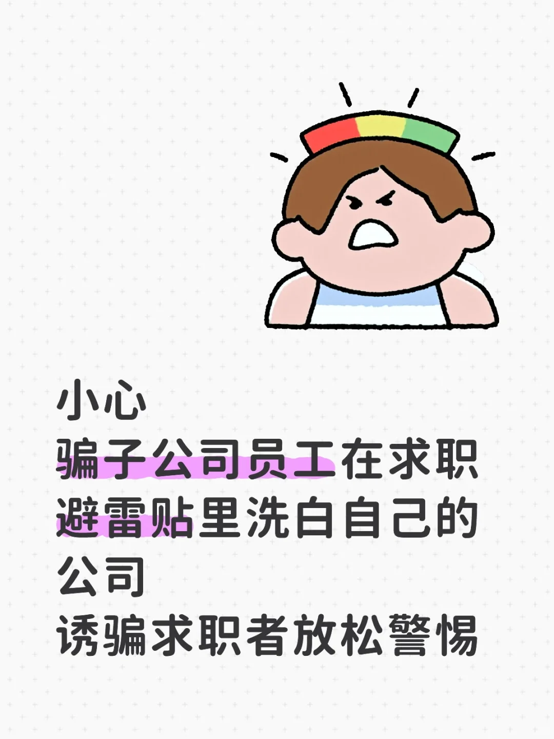 当心骗子公司员工洗白自己公司