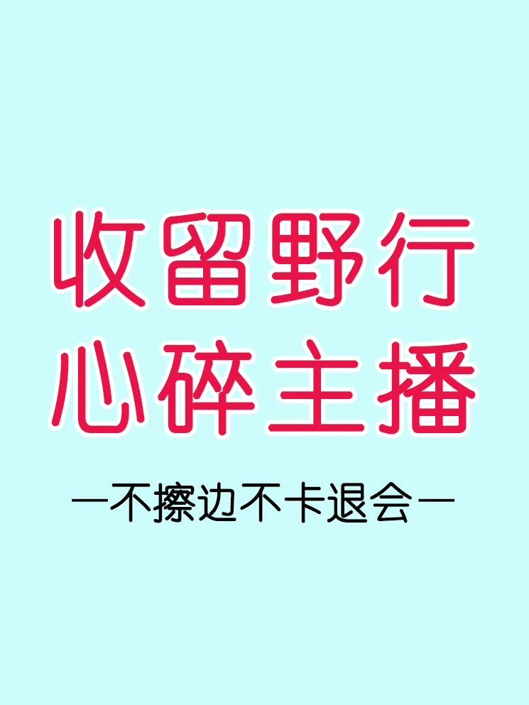新人主播入行一定要擦亮眼睛