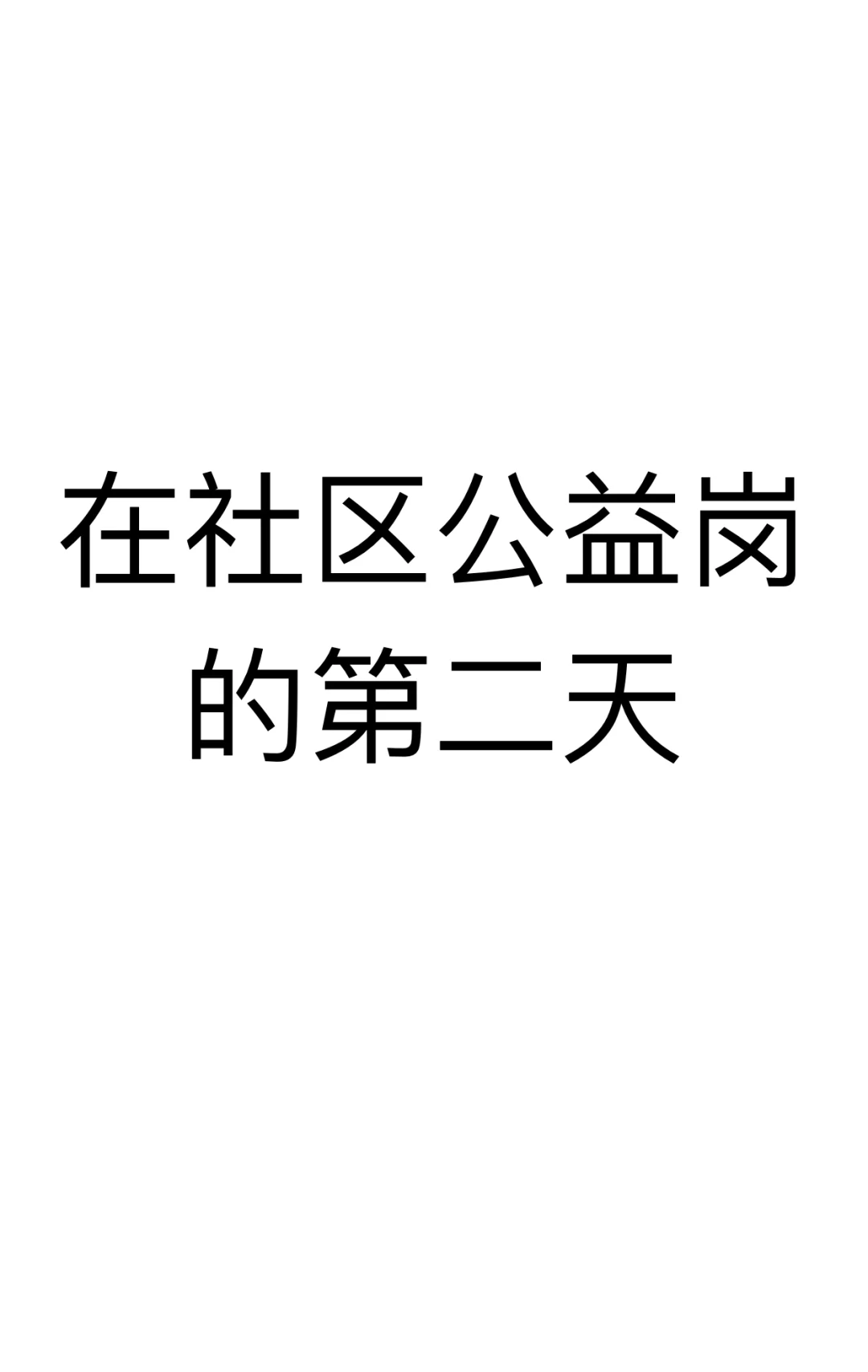 驴粪蛋子外面光的牛马岗