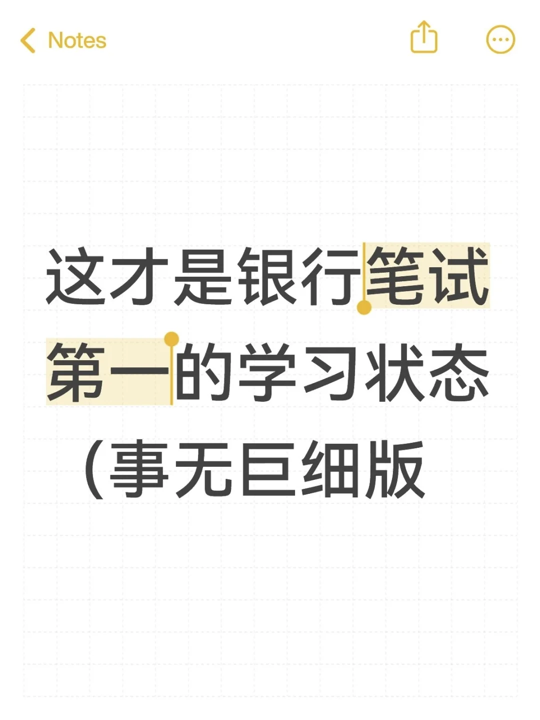 这才是银行笔试第一的学习状态(事无巨细版