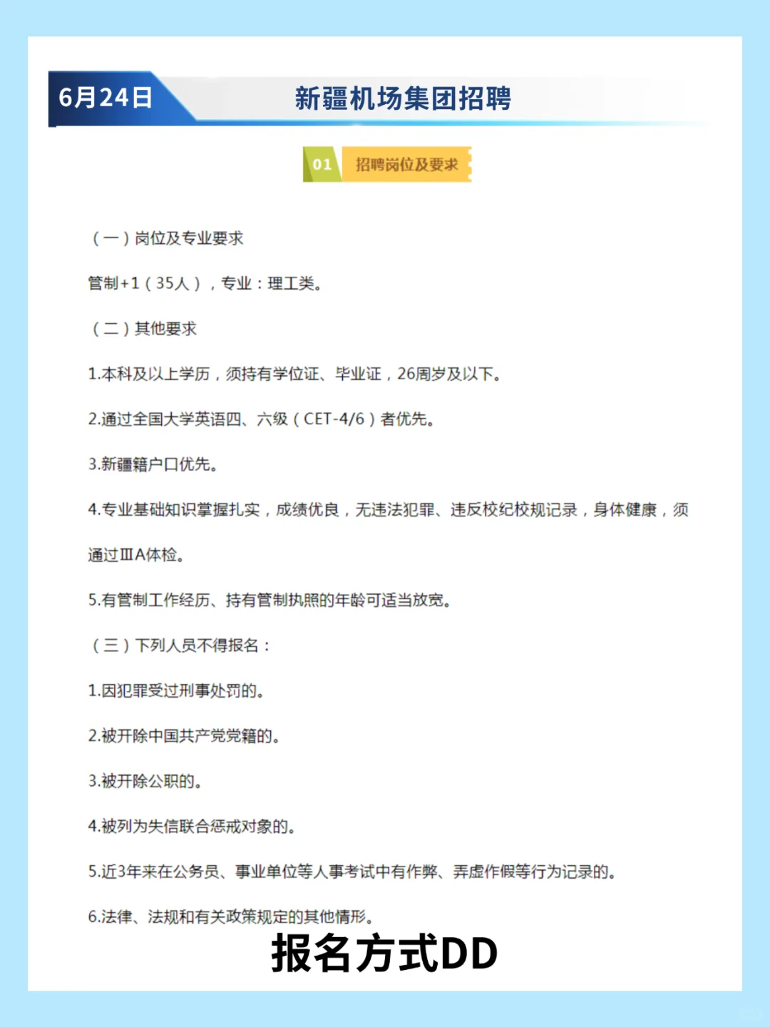 新疆机场集团-乌鲁木齐招聘35人‼️