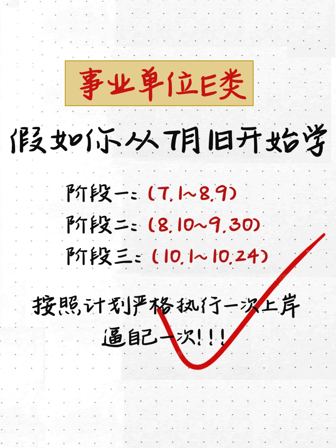 事业编e类医疗编,从7月开始备考攻略计划