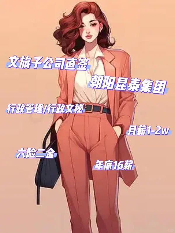成为职场丽人的第一步，找个好单位！