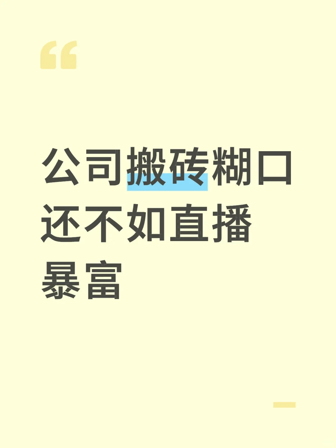 每天上班当牛马不如在家干直播