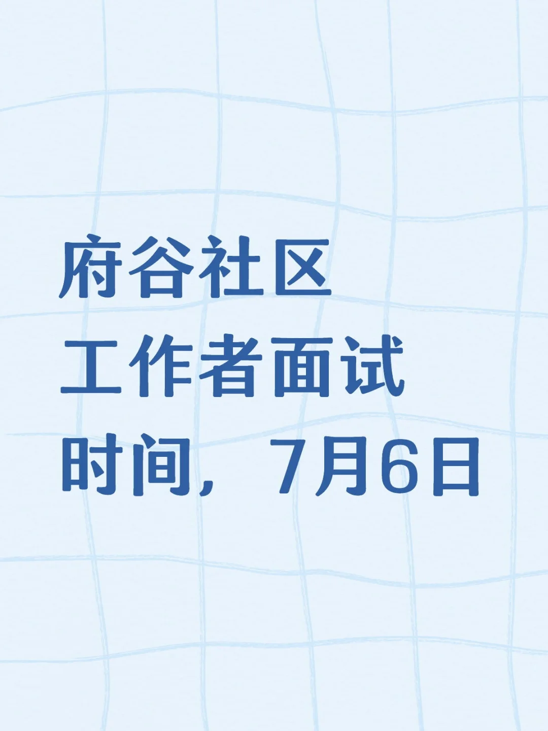 府谷社区面试