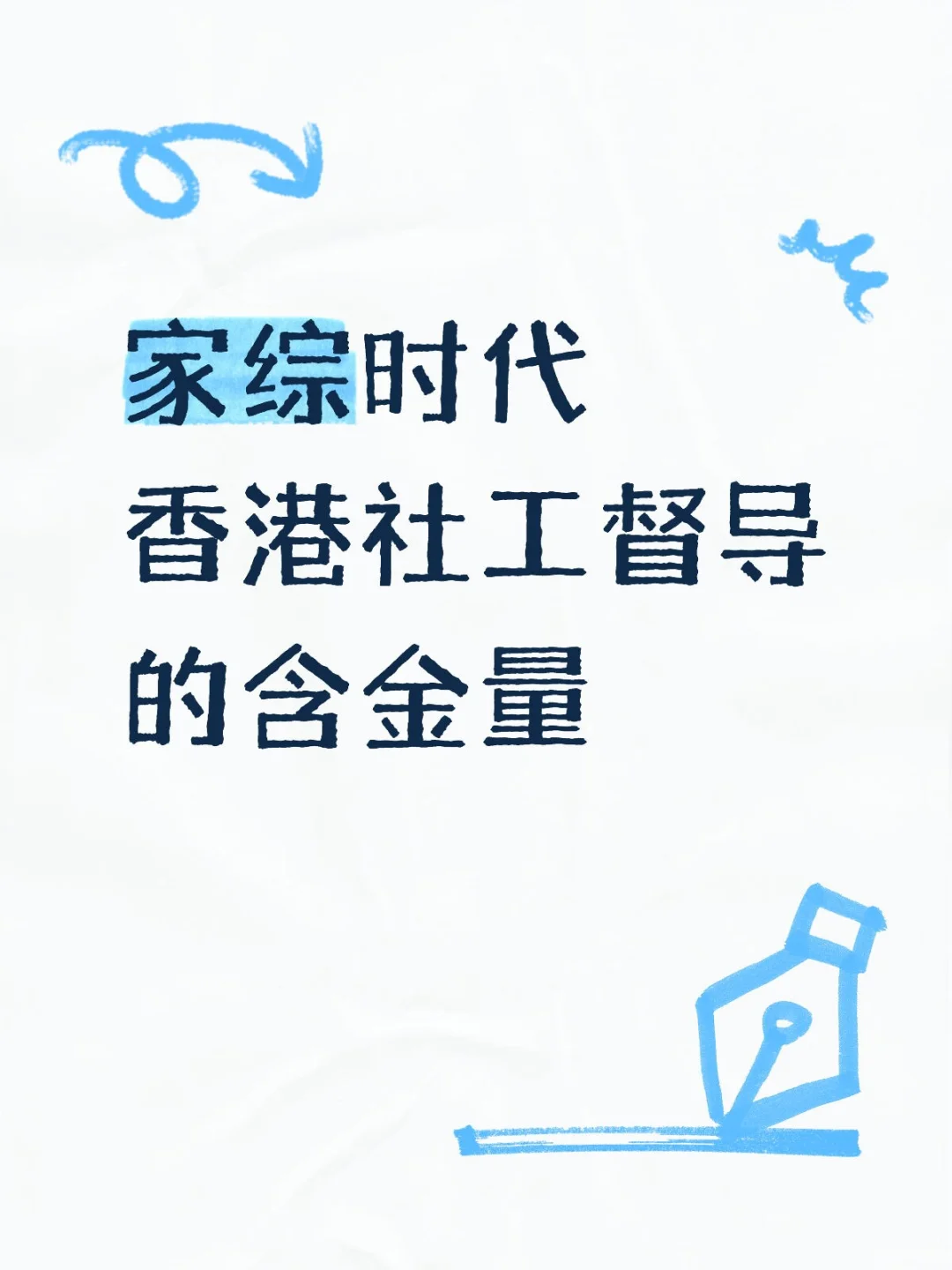 家综时代香港社工督导的含金量
