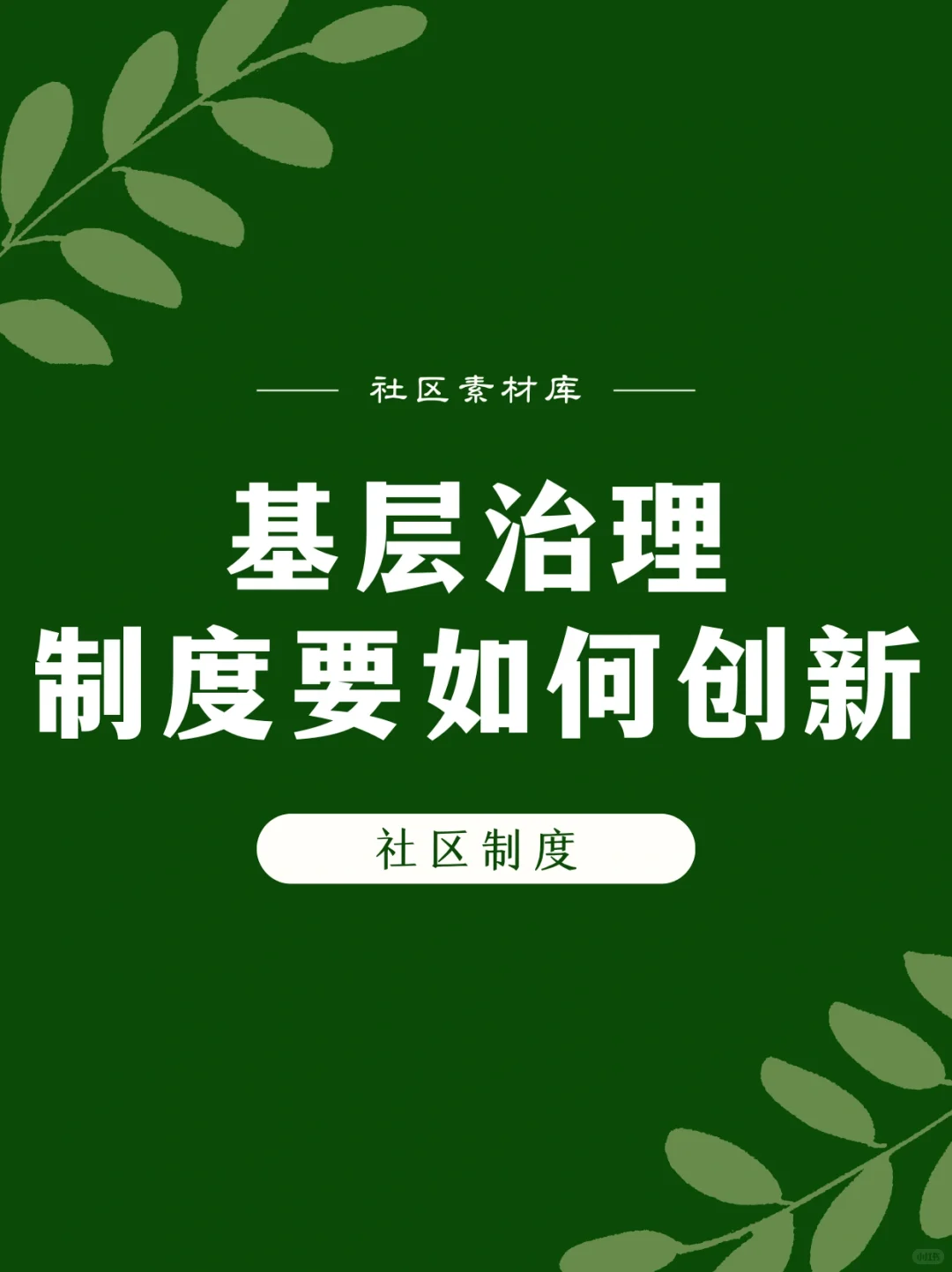 社区|基层治理制度要如何创新？