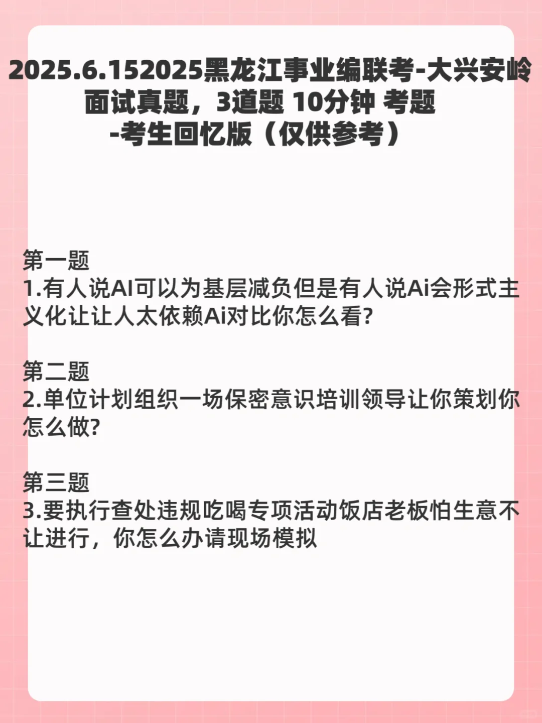 2025年黑龙江事业编联考大兴安岭面试真题