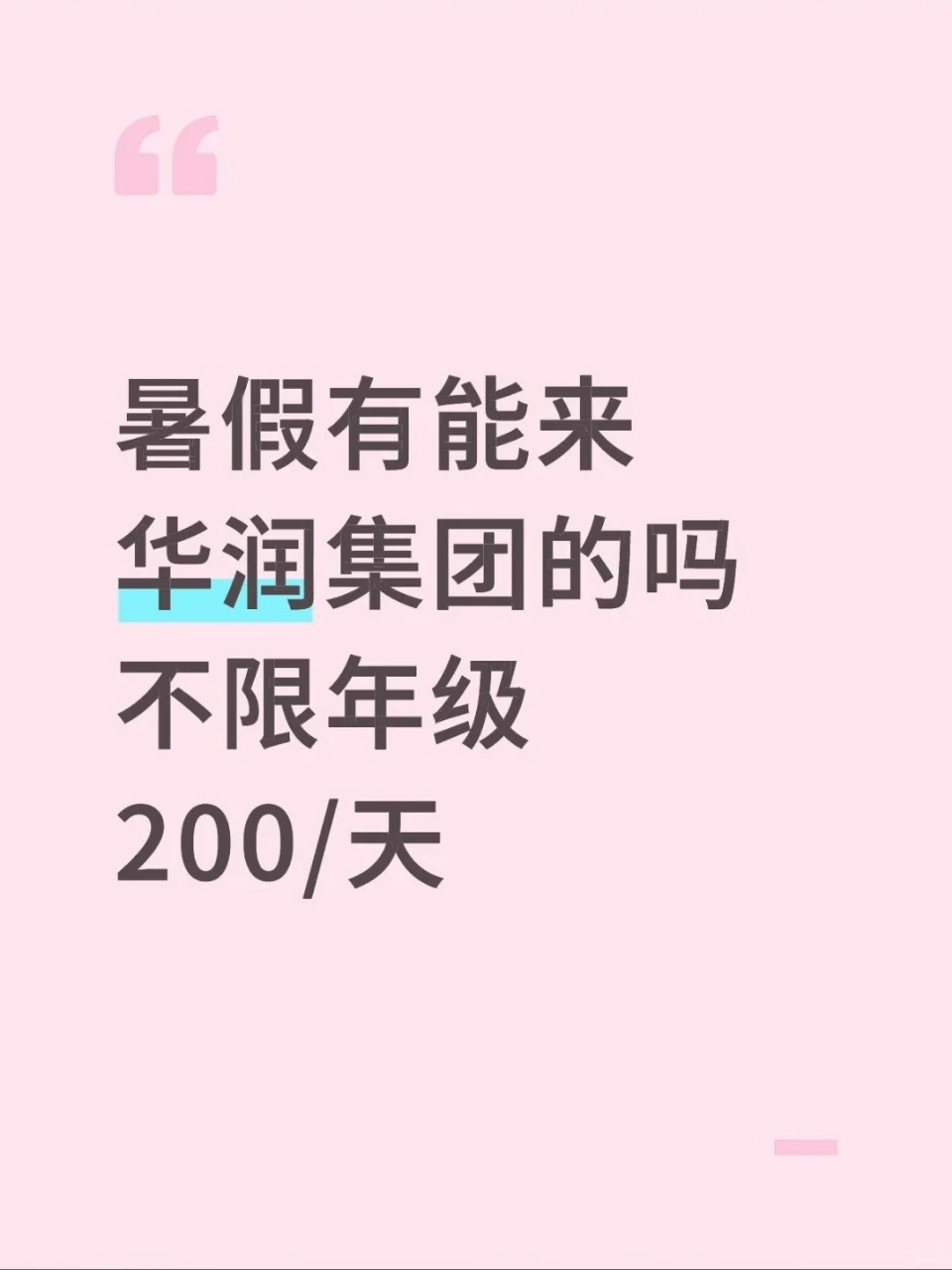 暑假有来华润集团的大学生嘛,急捞