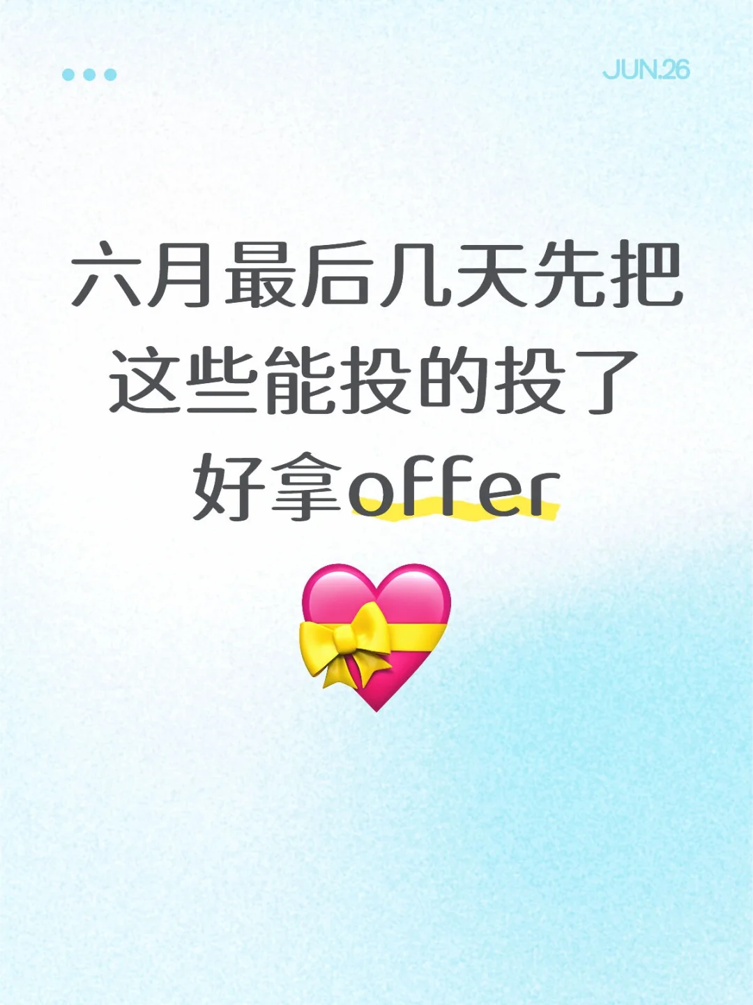 六月最后几天先把这些能投的投了好拿offer