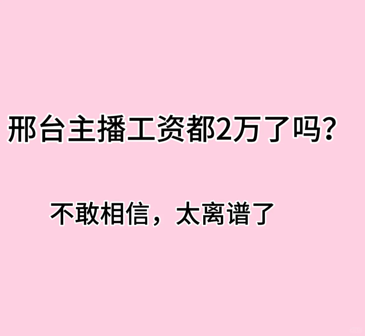 邢台的主播随便都2万以上了吗?