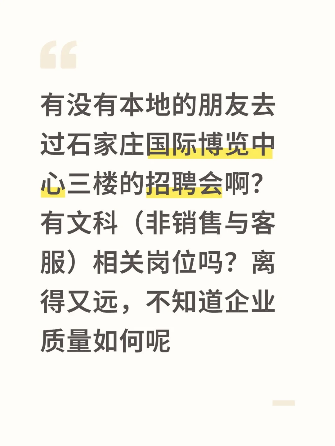 石家庄招聘会有靠谱的吗？