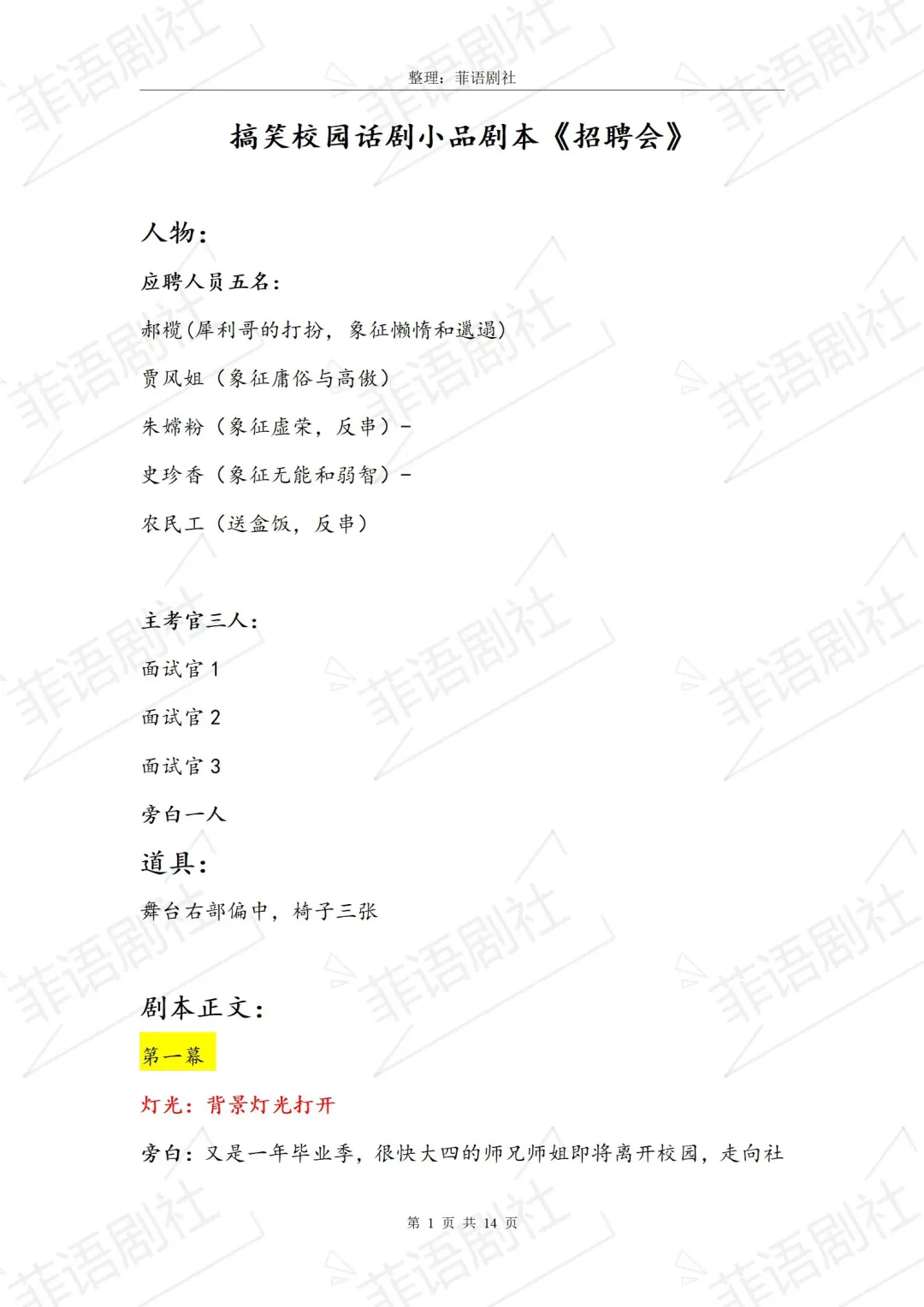 ?校园剧本《招聘会》“当代大学生”实录