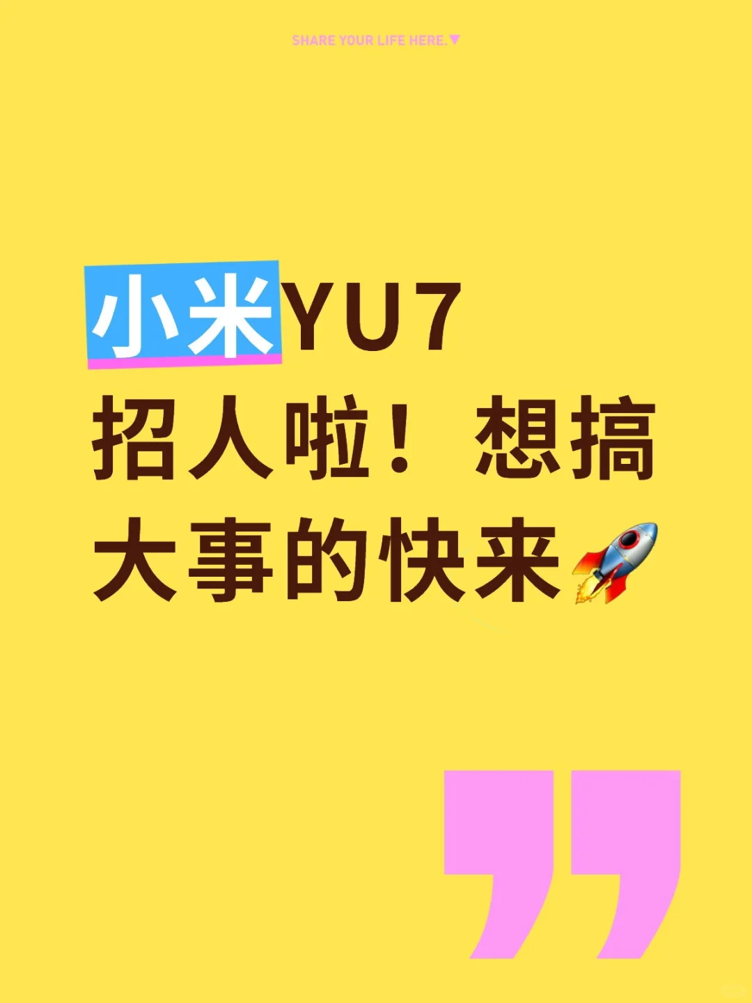 小米YU7 招人啦!想搞大事的快来?