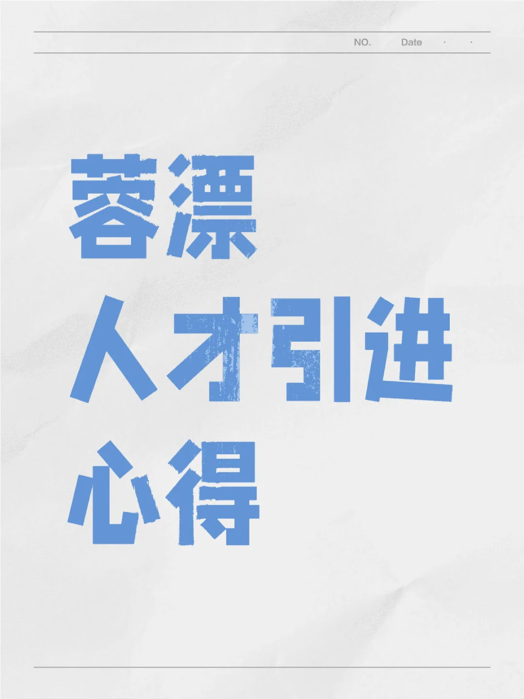 蓉漂人才引进社工岗?自我成长