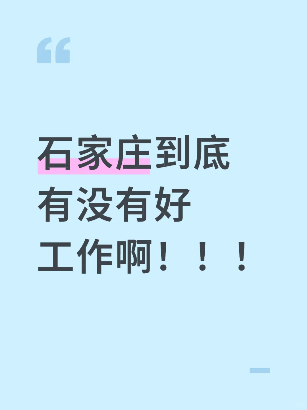 石家庄到底有没有好工作啊！！！