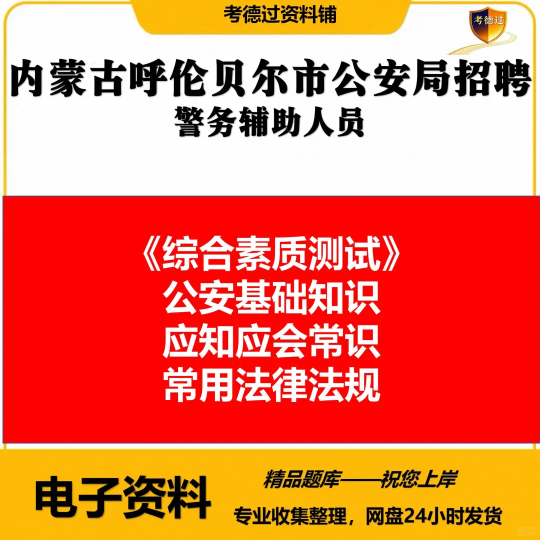内蒙古呼伦贝尔市公安局招聘警务辅助人员