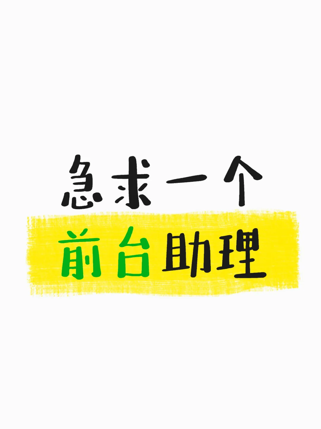 招前台助理啦